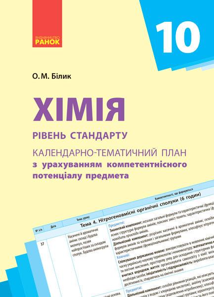 Календарно-тематический план с учетом компетентностного потенциала ''Хімія'' 10 класс Ранок Билык О. М.