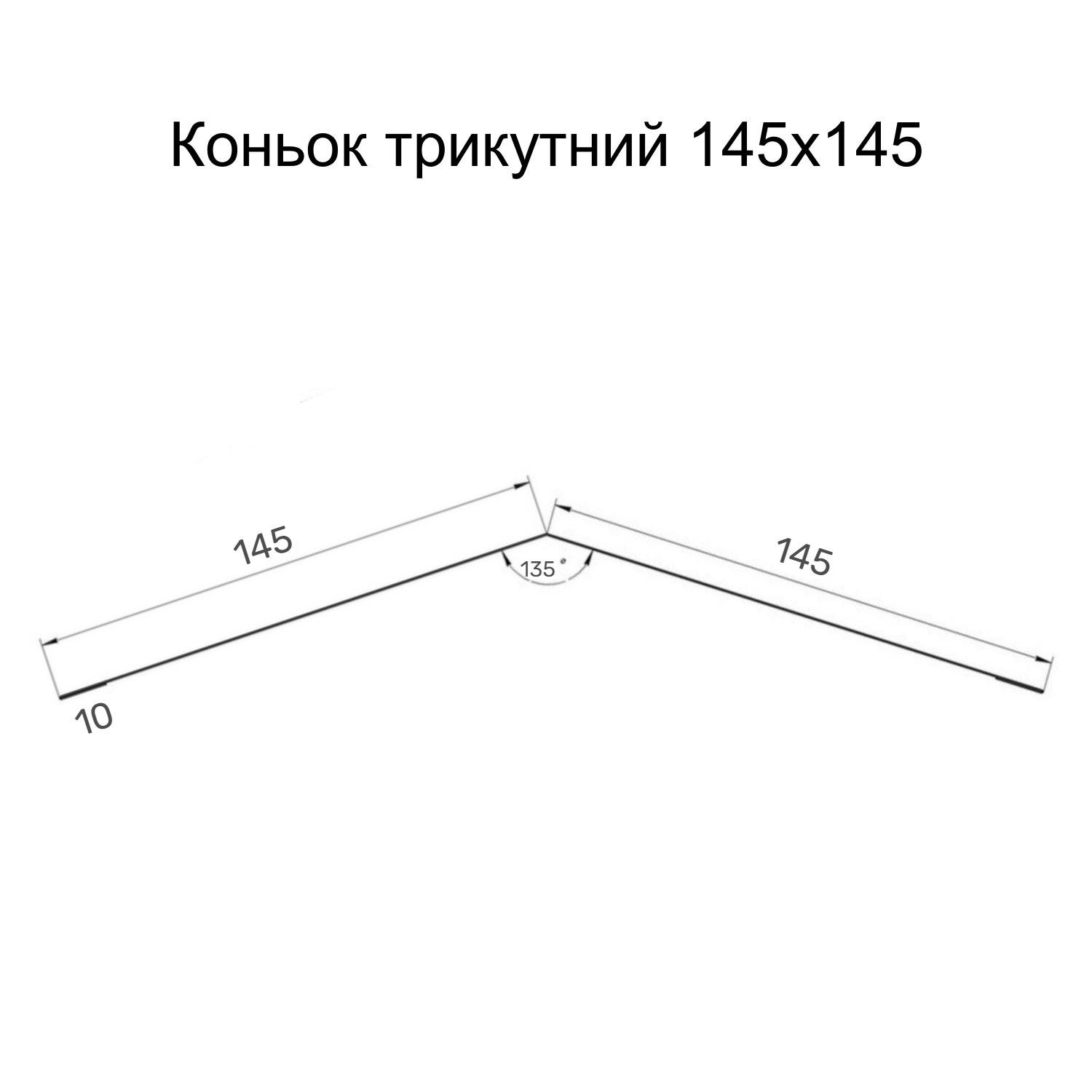 Планка конек треугольный Partner 145х145х2000 с матовым покрытием Ral 8019 мат Темный-шоколадный (376287531) - фото 2