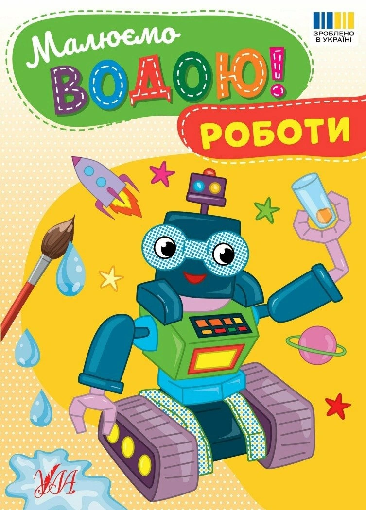 Книга "Рисуем водой! Работы" 9786175444337 Книга "Рисуем водой! Работы" 9786175444337