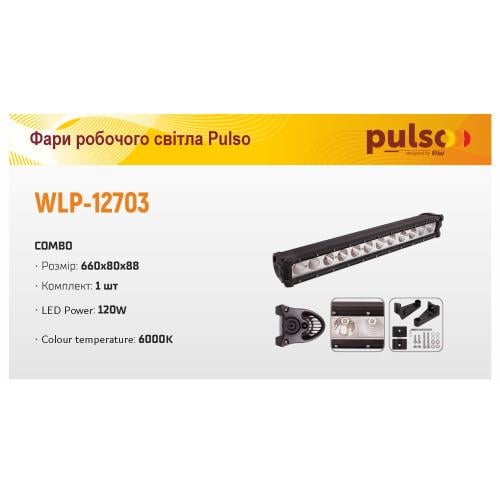 Фара рабочего света Pulso WLP-12703 Combo 660х80х88 мм 10-30V/120W/6000K (528399) - фото 3