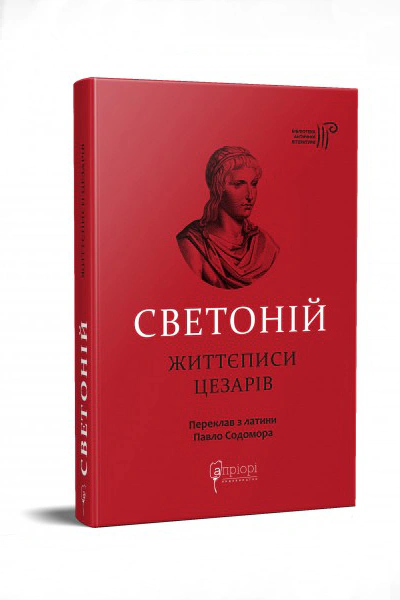 Книга Гай Светоній Транквілл "Життєписи цезарів" 9786176297970