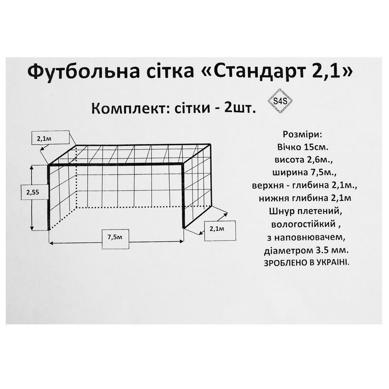 Сітка на ворота Zelart SP-Planeta SO-9561 посиленої міцності 7,5x2,55x2,1 м 2 шт. Білий (DR007968) - фото 7