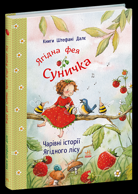 Дитяча книга Штефані Далє "Ягідна фея Суничка. Чарівні історії Ягідного лісу" (978-617-09-9999-3) Дитяча книга Штефані Далє "Ягідна фея Суничка. Чарівні історії Ягідного лісу" (978-617-09-9999-3)