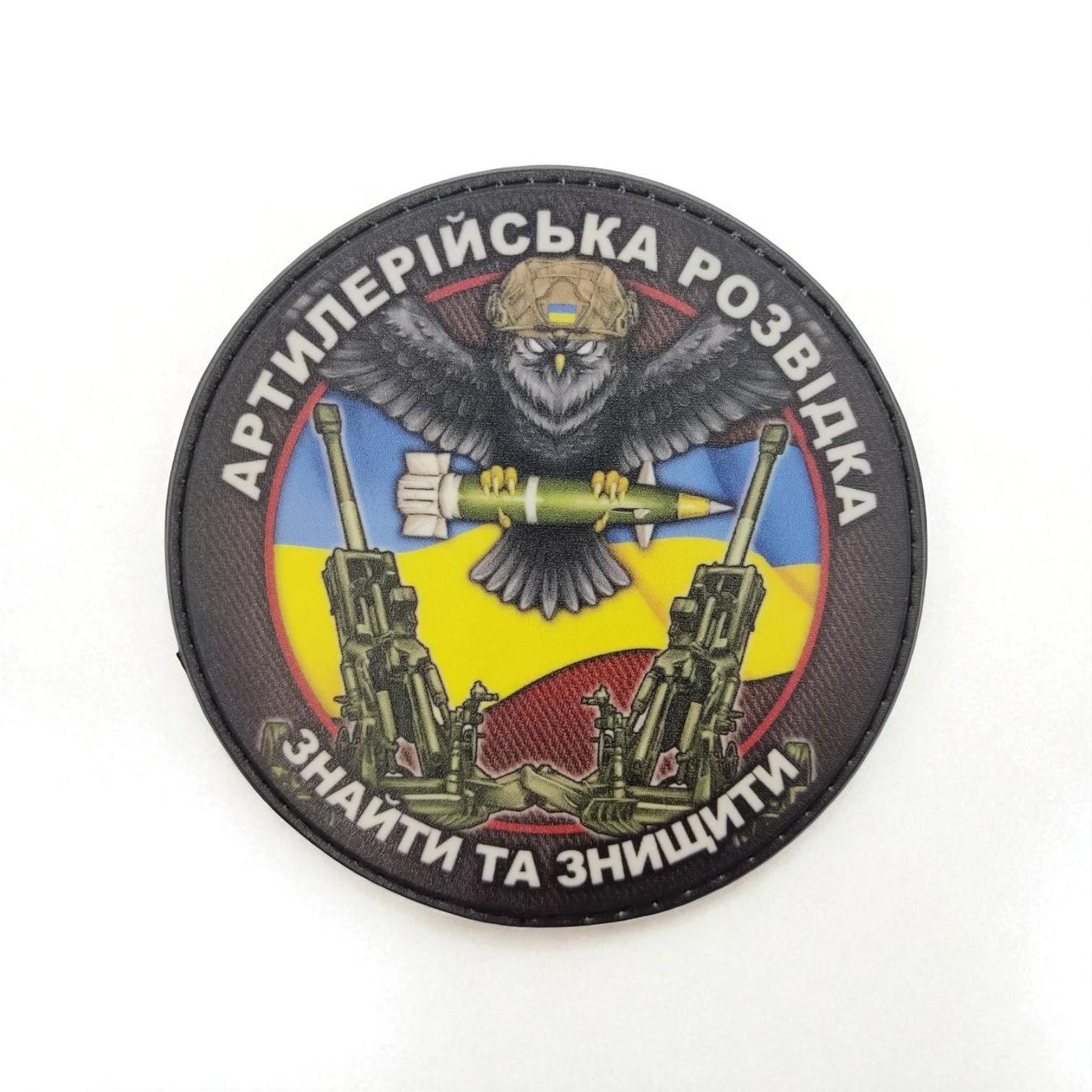 Шеврон Найти и уничтожить Артиллерийская разведка