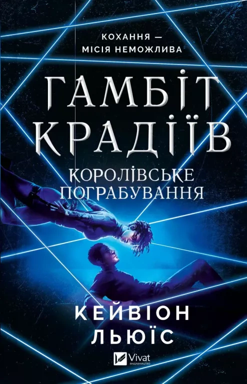 Книга Кейвион Льюис "Королевское ограбление" 9786171708167
