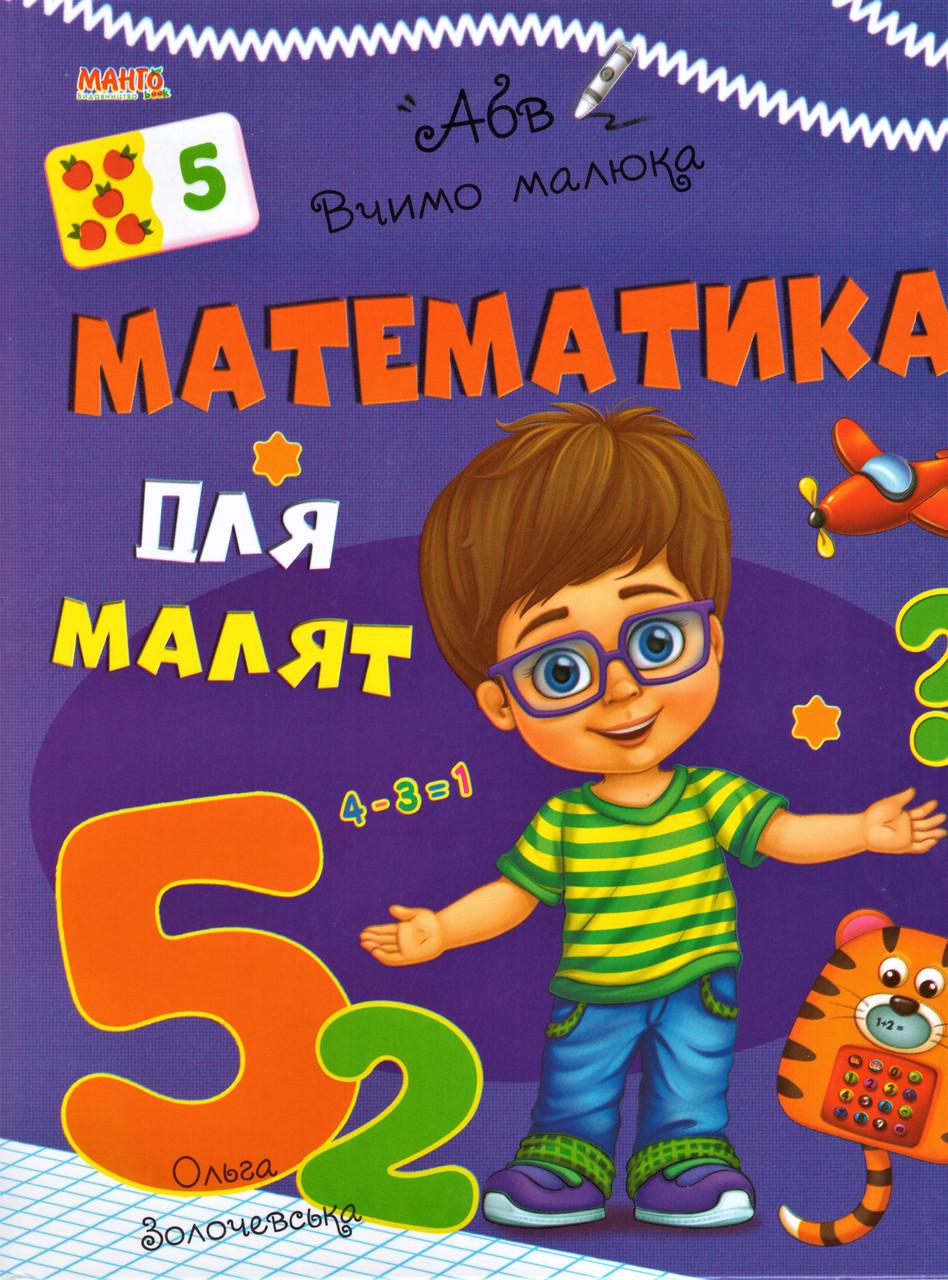 Книга "Математика для малят. Вчимо малюка" Золочевська О.И. (1353873488)