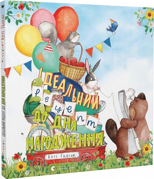 Книга "Идеальный рецепт ко дню рождения" (1904424696)