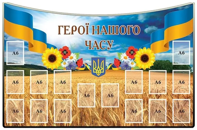 Стенд-доска почета "Герої нашого часу" 16 карманов А6 (д-4192)