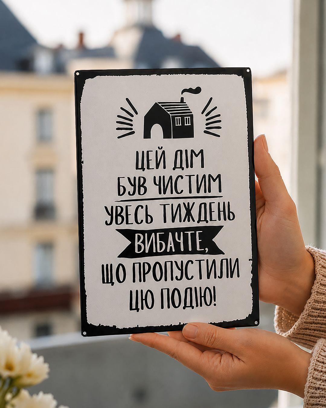 Табличка металева "Цей дім був чистим увесь тиждень вибачте що пропустили цю подію"
