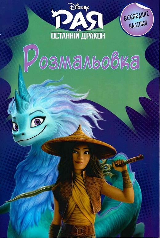 Розмальовка з наліпками "Disney Раю та останній дракон" (1541925426)