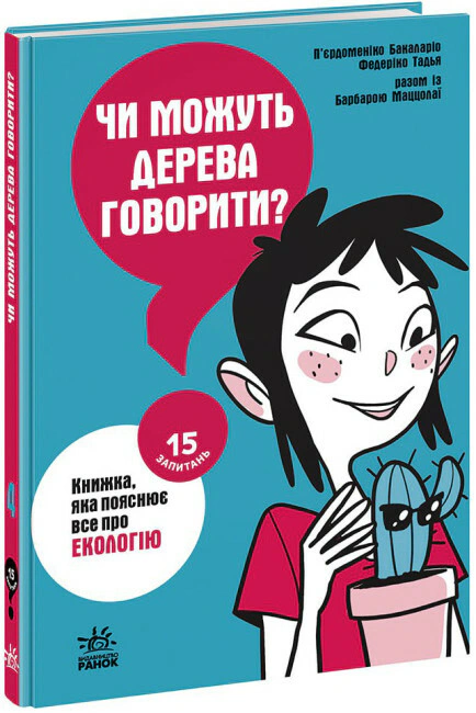Книга Пьердоменико Бакаларио "15 вопросов. Могут ли деревья говорить? Книга, объясняющая все об экологии" 9786170985125