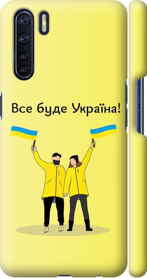 Чехол на Oppo A91 Все будет Украина (5235m-1884-42517)