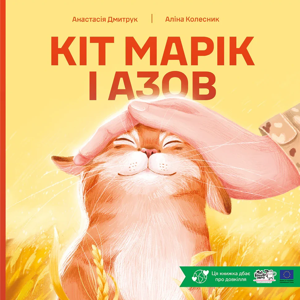 Книга Анастасия Дмитрук "Кот Марик и АЗОВ" 9786178307950