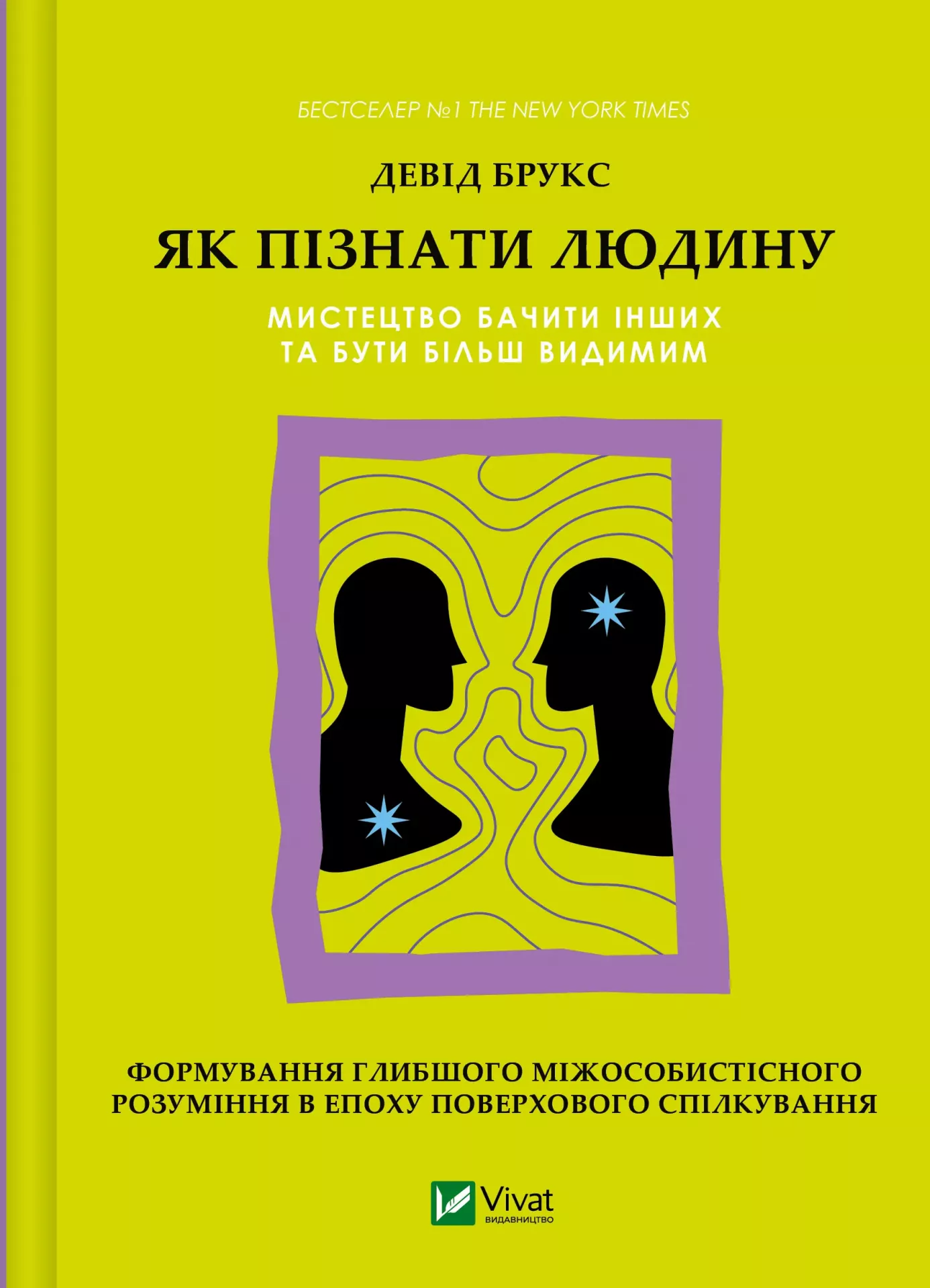 Книга Девід Брукс "Як пізнати людину. Мистецтво бачити інших та бути більш видимим" (9786171709768)