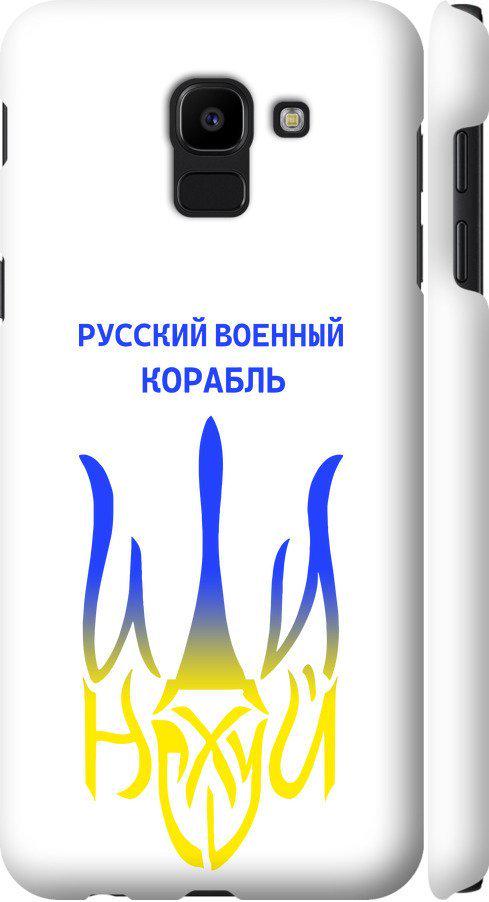 Чехол на Samsung Galaxy J6 2018 Русский военный корабль иди на v7 (5261m-1486-42517)