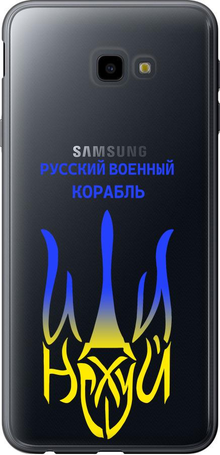 Чехол на Samsung Galaxy J4 Plus 2018 Русский военный корабль иди на v7 (5261u-1594-42517) Чехол на Samsung Galaxy J4 Plus 2018 Русский военный корабль иди на v7 (5261u-1594-42517)