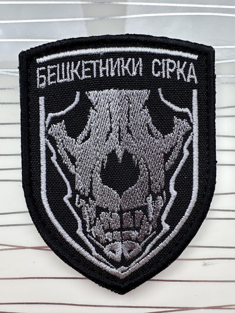 Шеврон "Бешкетники Сірка" (1828870913)