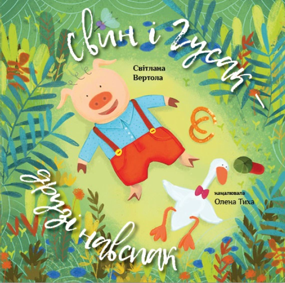 Книга Светлана Вертола "Свин и Гусь. Светлана Вертола" 9786178224448