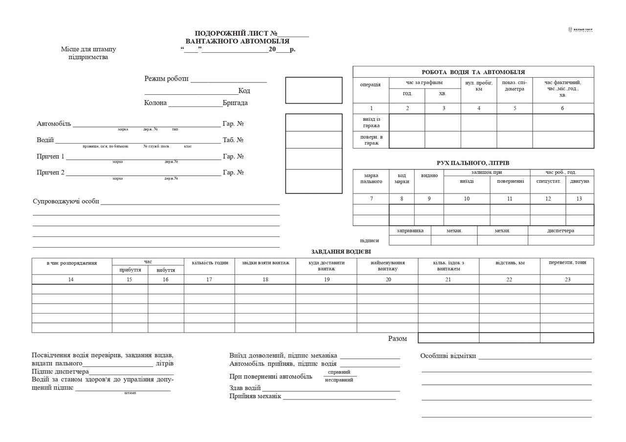 Путевой лист грузового автомобиля газ А4 1+1 с нум. (208)