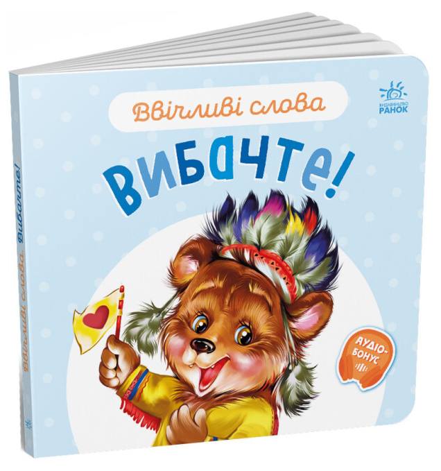 Книга "Вибачте! Ввічливі слова" Григорий Меламед (1991346486)