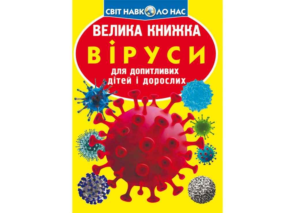 Книга "Велика Віруси" Кристалл Бук (9789669875457)