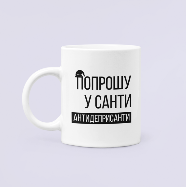 Чашка керамическая с принтом "Попрошу у Санти антидеприсанти" 330 мл Белый Чашка керамическая с принтом "Попрошу у Санти антидеприсанти" 330 мл Белый