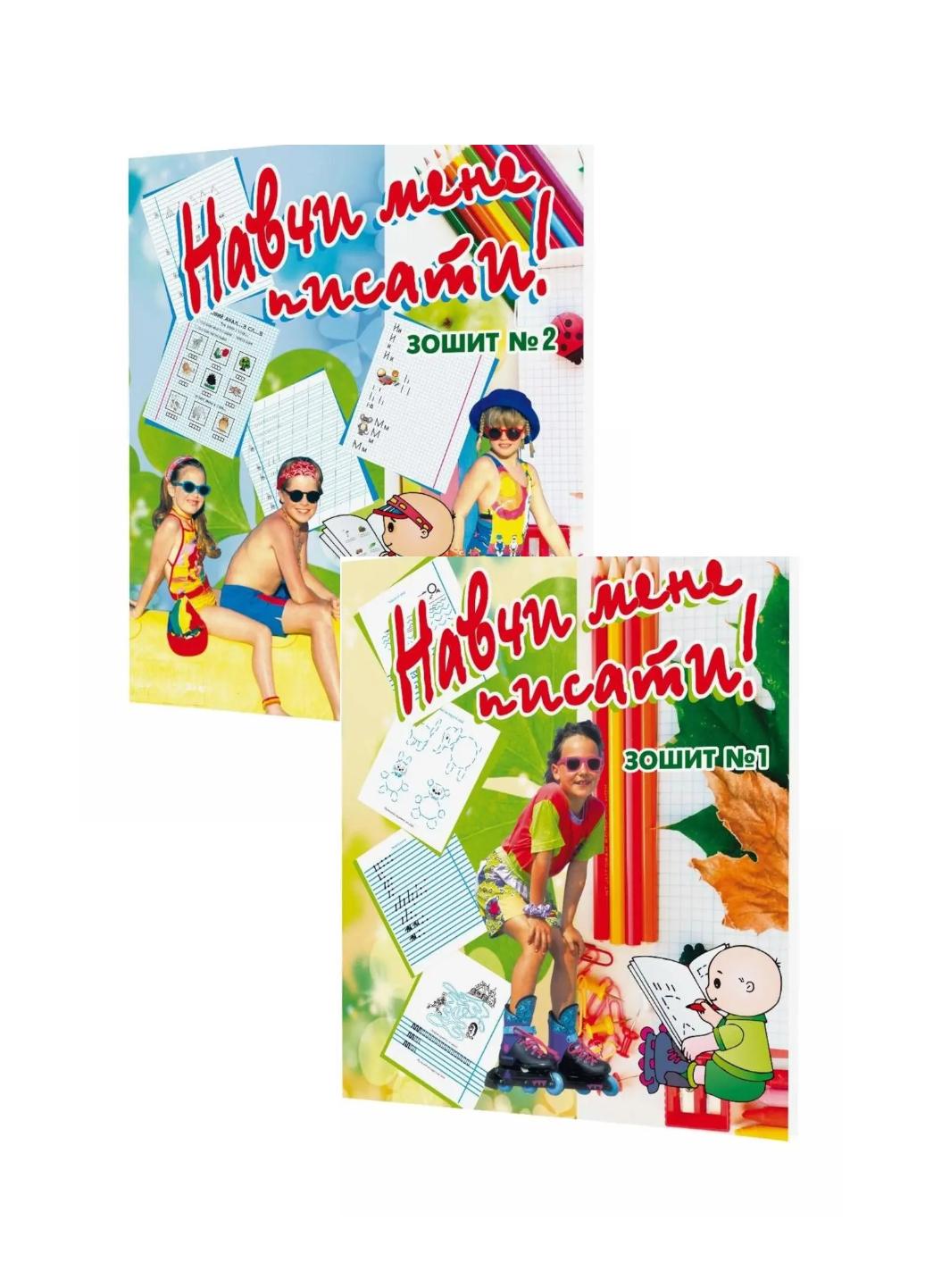 Робочий зошит "Навчи мене писати! Зошит №1 та №2 Набір підготовки руки до письма" Пензилик М. Дядищева В.