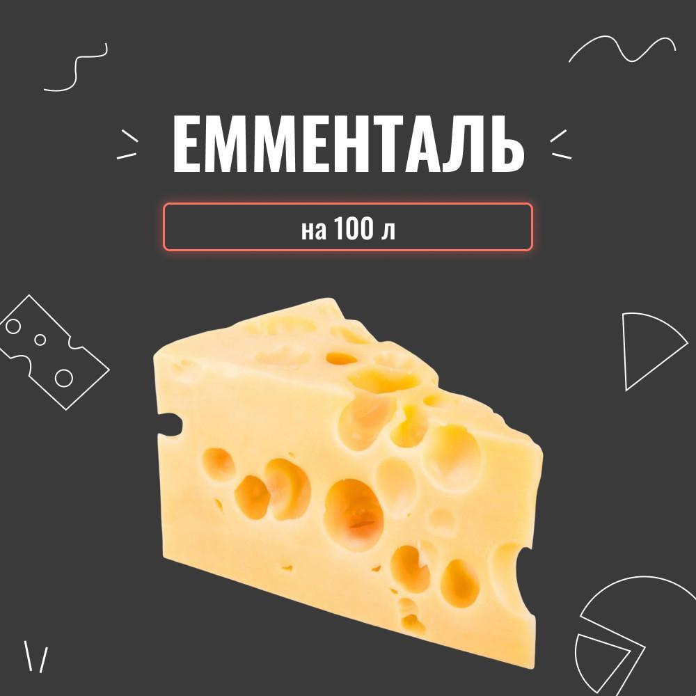 Закваска для сиру Емменталь на 100 л (	 3985) - фото 2