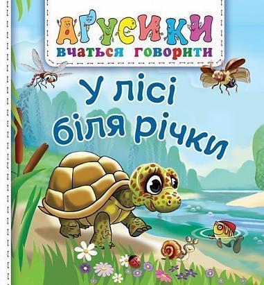Книга "У лісі біля річки. Аґусики вчаться говорити" Валентина Рожнив (1652002321)