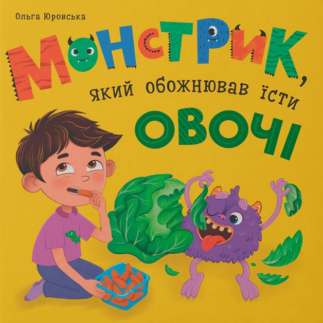 Книга Ольга Юровская "Монстрик, который обожал есть овощи" 9786175475591