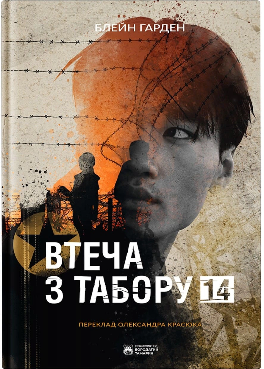 Книга Блейн Гарден "Втеча з табору 14" 9786178154042