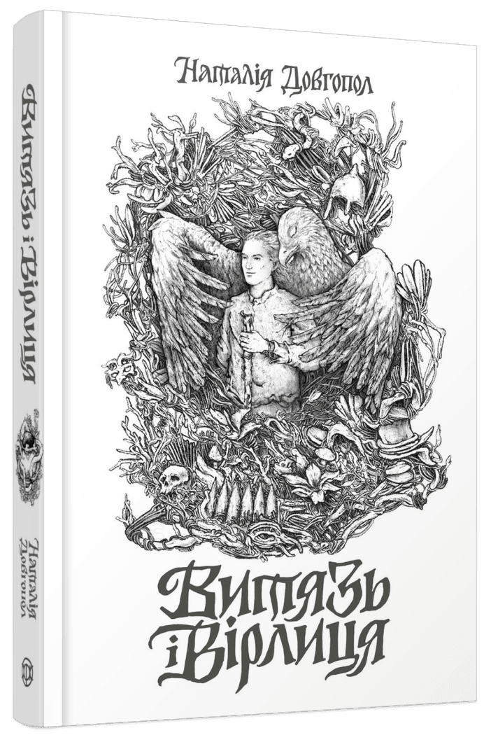 Книга "Витязь и Вирлица" Наталья Довгопол (2483175948)