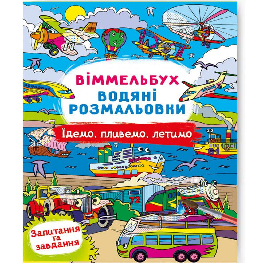 Розмальовка водяна віммельбух Їдемо пливемо летимо (197964)