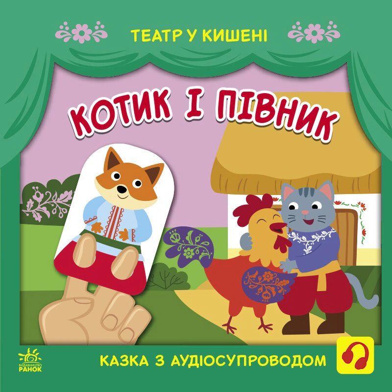 Книга С.В. Моісеєнко "Театр у кишені. Котик та півник" 9786170980748
