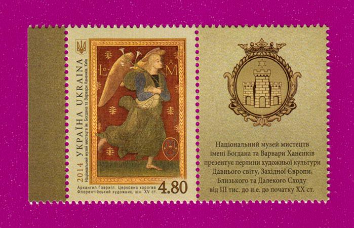Почтовая марка Украины 2014 года Живопись Архангел Гавриил Сокровища музеев Украины с купоном (201430005) Почтовая марка Украины 2014 года Живопись Архангел Гавриил Сокровища музеев Украины с купоном (201430005)
