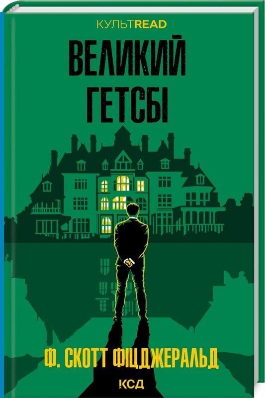 Книга Френсіс Скотт Фіцджеральд "Великий Гетсбі" (4778300)