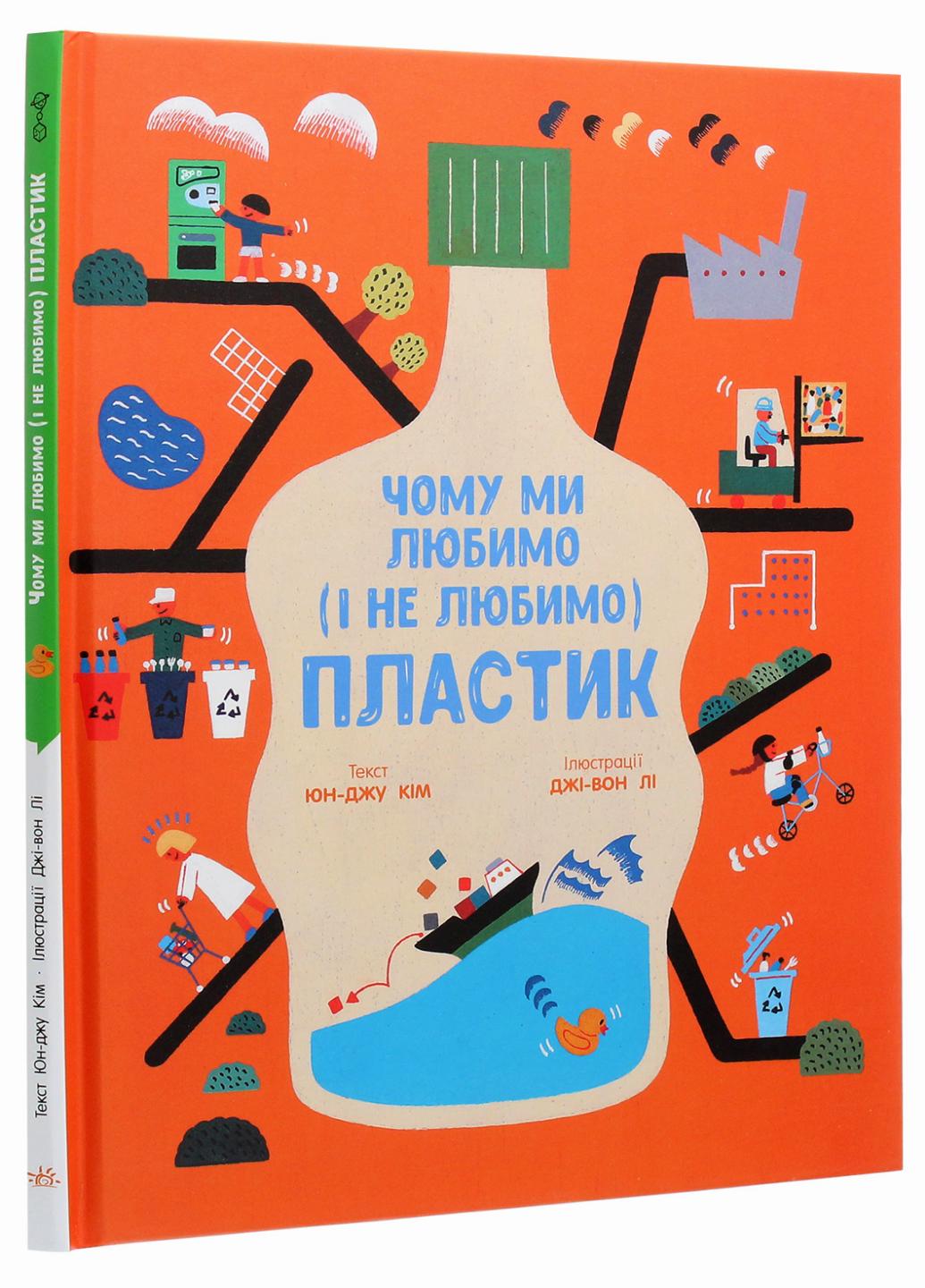 Книга "Чому ми любимо і не любимо ПЛАСТИК?" Ким Юн-Джу N901958У (9786170964168)