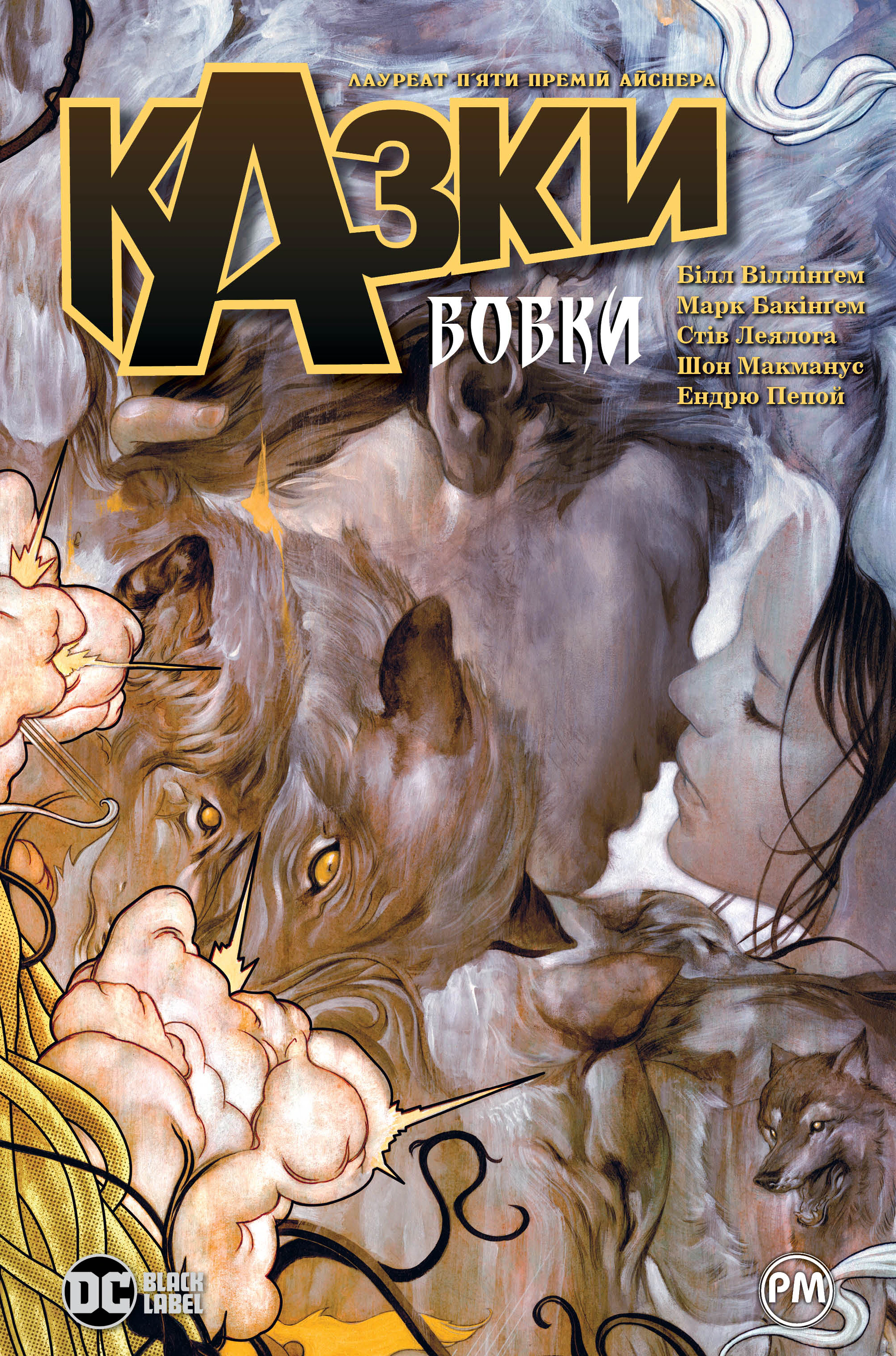 Книга Білл Віллінґем "Казки. Книга 8. Вовки" 9786178373214