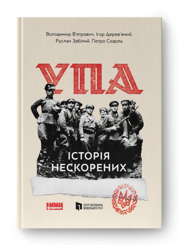 Книга "УПА. Історія нескорених" (К26880)