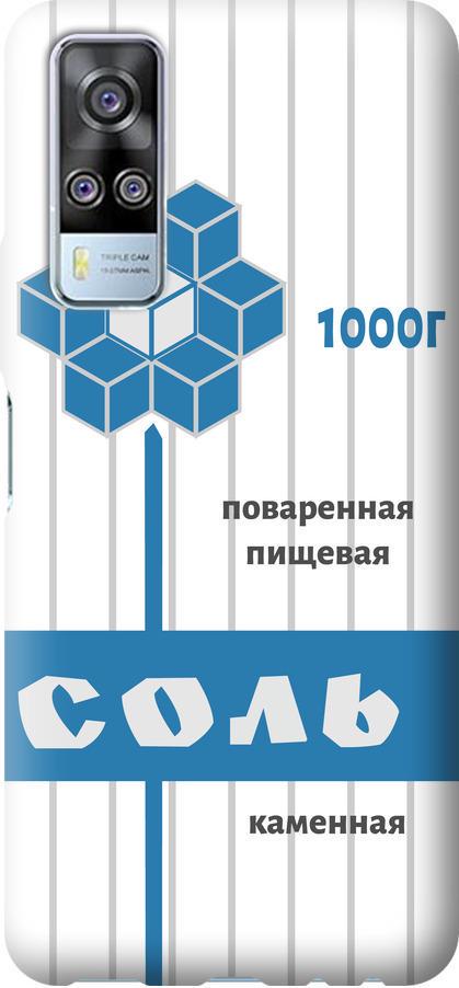 Чехол на Vivo Y51 2020 Соль (4855u-2241-42517)