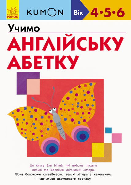 Книга Тору Кумон "Кумон: Учим английский алфавит" 9786170955234