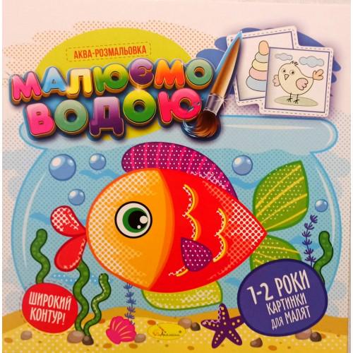 Книжка аква-розмальовка Малюємо водою Картинки для малят 1-2 роки (MTT-161912)