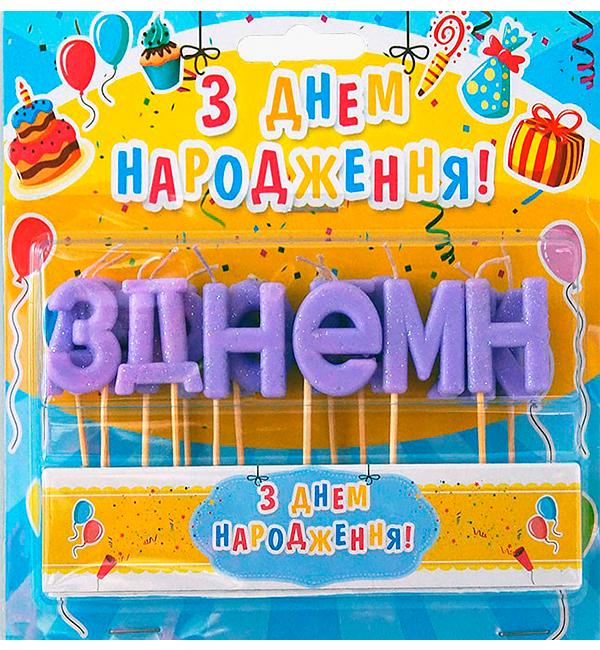 Свечи для торта З Днем Народження набор 15 шт. 4 см Лавандовый (51375)