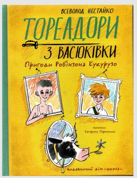 Книга Всеволод Нестайко "Тореадоры из Васюковки. Приключения Робинзона Кукурузо" том 1 цветная (1932853429)