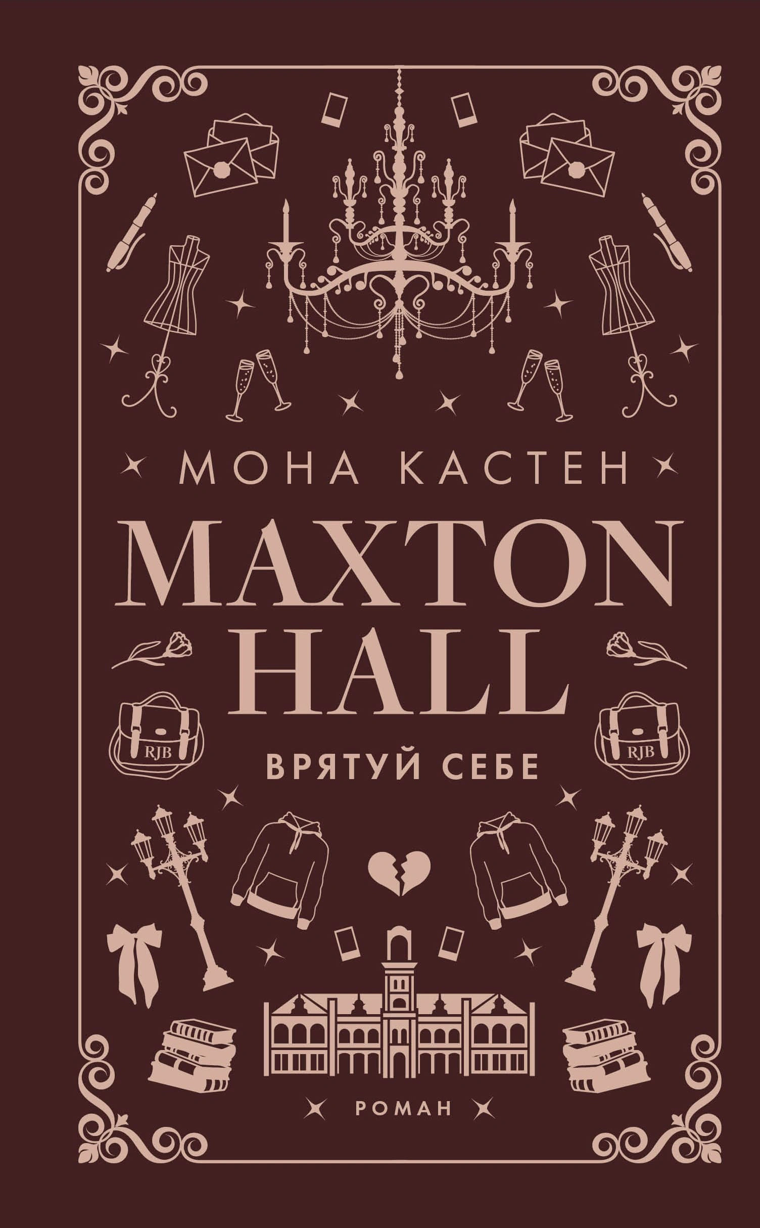 Книга «Макстон-хол. Книга 2: Врятуй себе» Мона Кастен 9786175483022