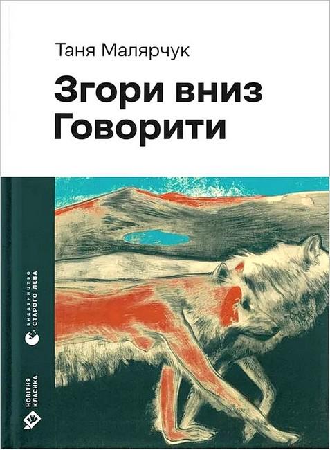 Книга Таня Малярчук "Згори вниз Говорити" (4778583)