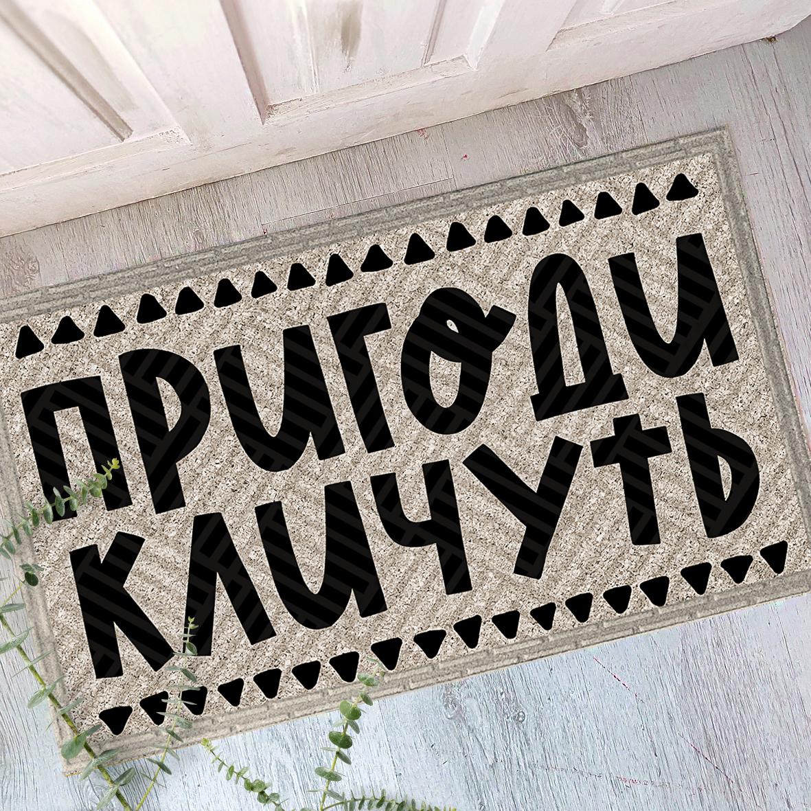 Коврик придверный с принтом "Пригоди кличуть" 45x75 см (KOV_20S028)