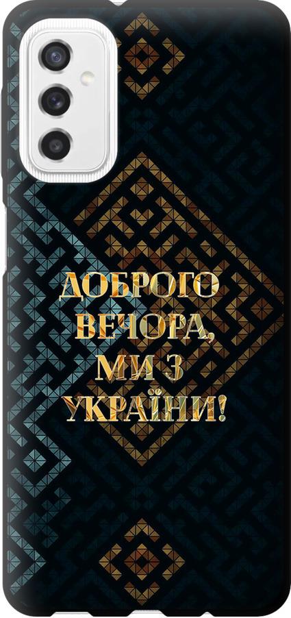 Чехол на Samsung Galaxy M52 M526B Мы из Украины v3 (5250b-2490-42517)