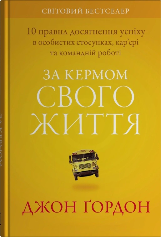 Книга Джон Гордон "За рулем своей жизни. 10 правил управления личными отношениями, карьерой и командной работой" 9789669487520