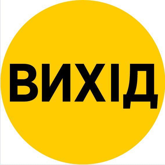 Наклейка круг с печатью для маркировки стеклянных прозрачных частей дверей Выход